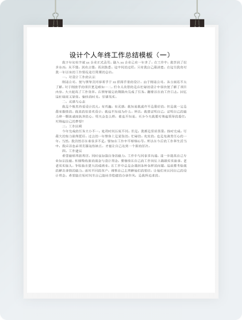 设计个人年终工作总结模板（一）