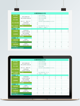长期贷款返还计划表excel模板