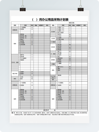 办公用品采购计划表