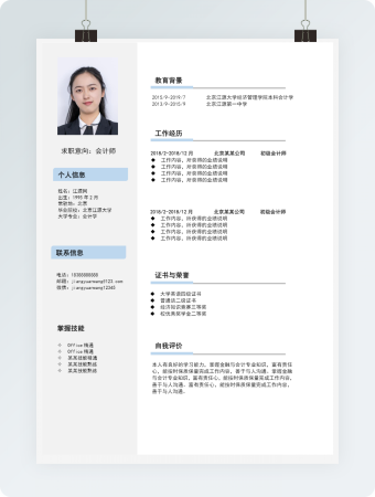 会计师岗位清爽简洁个人简历