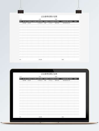 企业春季招聘计划表