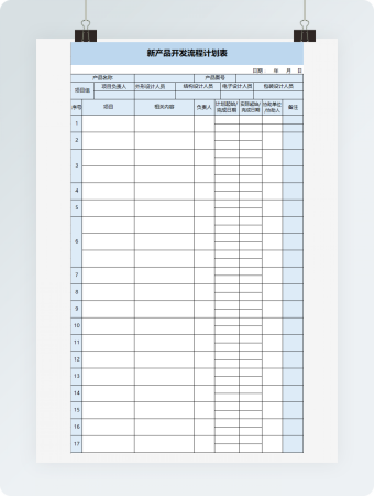 新产品开发计划表