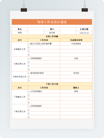 每周工作总结计划表