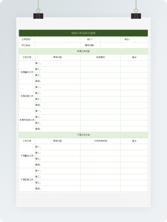 每周工作总结计划表(1)