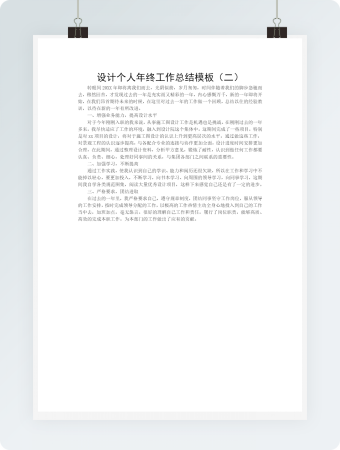 设计个人年终工作总结模板（二）
