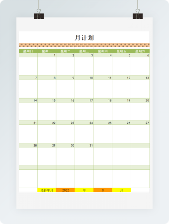 月计划表excel表格