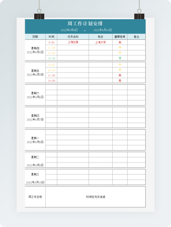 周工作计划安排表格