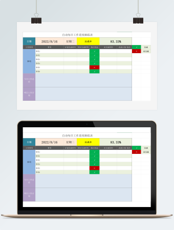 自动每日工作进度表
