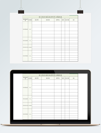 项目执行进度规划表