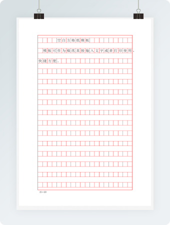空白作文方格纸模板