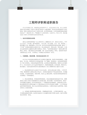 工程师评职称述职报告