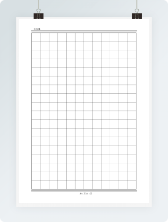 硬笔字帖大方格