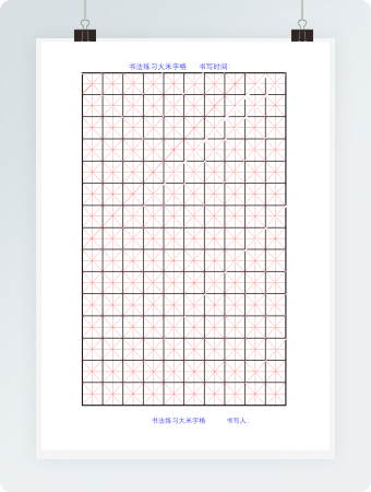 A4米字格（大）