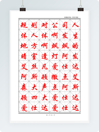 毛笔练字帖(米字格)