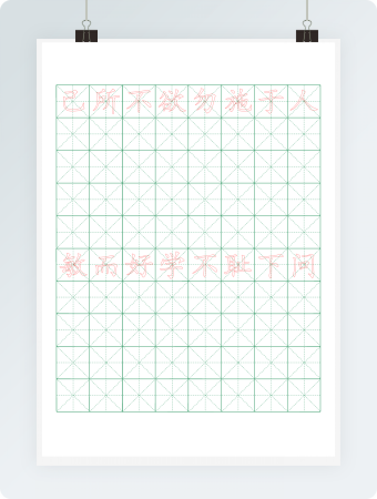 米字格绿格模板8x10