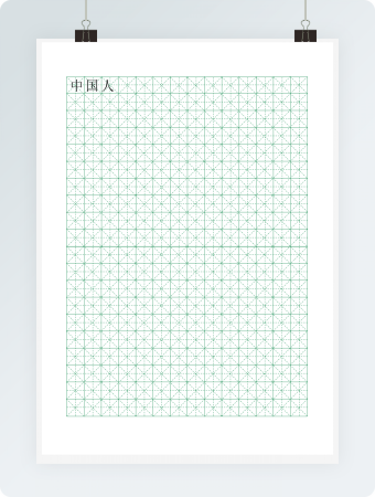 米字格绿格模板14x20