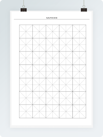 米字格毛笔书法3.5xm