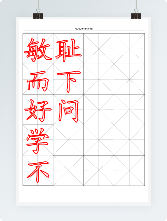 米字格毛笔书法字帖