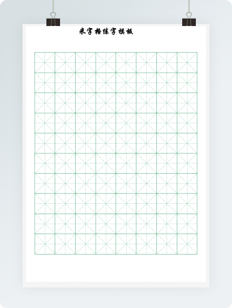 书法米字格练字模板