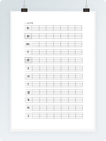 汉语拼音的书写练习(四线三格）