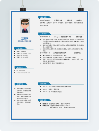 蓝色新媒体运营简历模板