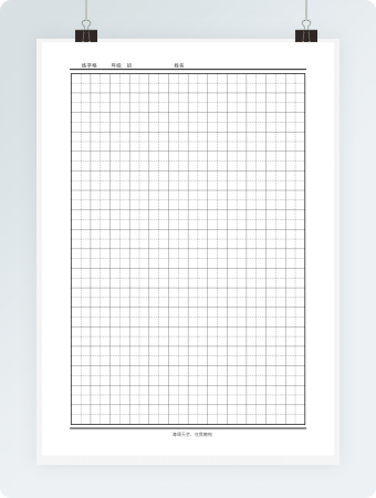 书法田字格（可以任意输字）