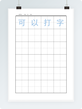 书法田字格四字版（可以任意输字）