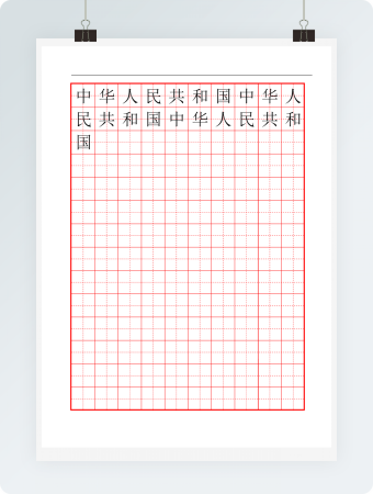田字格红格模板10x14