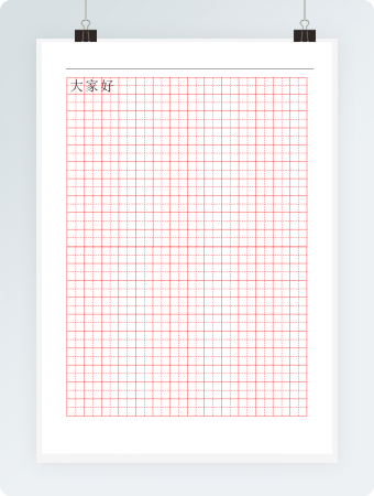 田字格红格模板14x20