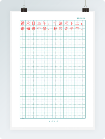 田字格绿格模板12x18