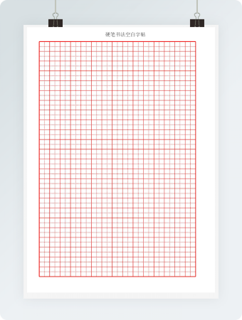 田字格美工纸