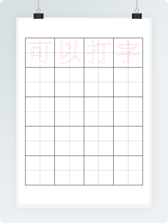 田字格描红字帖模板(可打字)