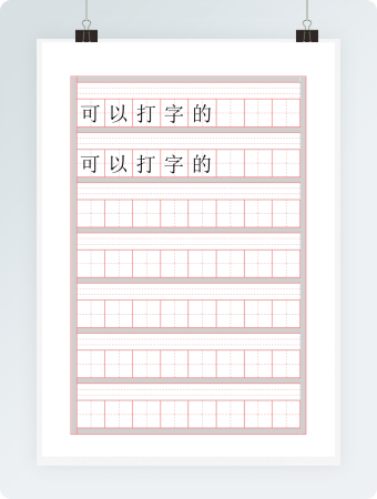 田字格拼音练习册(可打字)