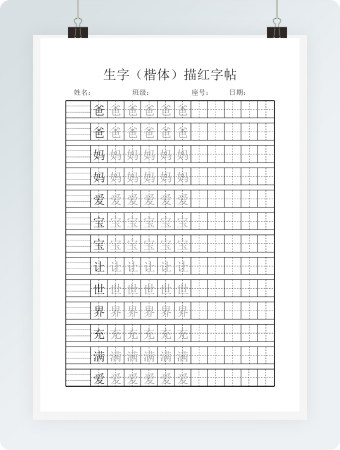 田字格-生字（自选字）描红字帖