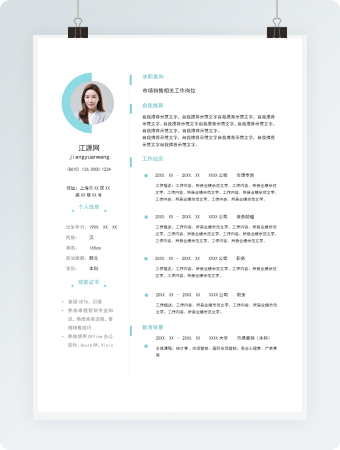市场销售相关工作岗位求职简历模版