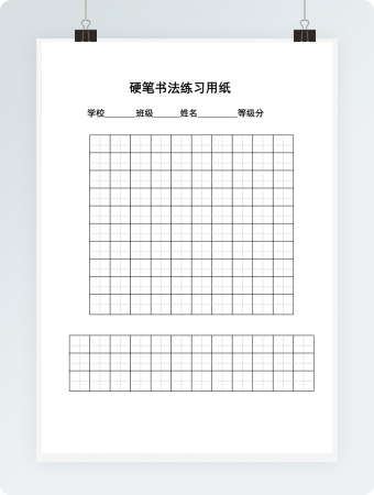 硬笔书法练习纸(可打字)