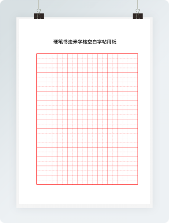 硬笔书法田字格空白用纸