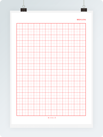 硬笔字帖红格黑字