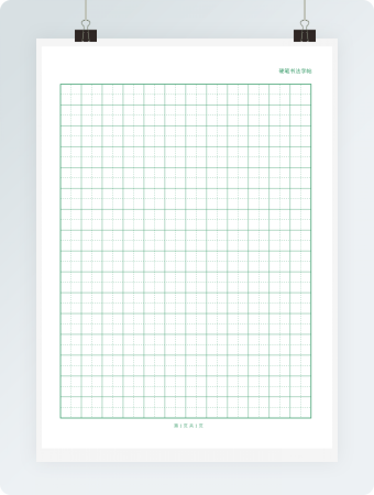 硬笔字帖绿格红字