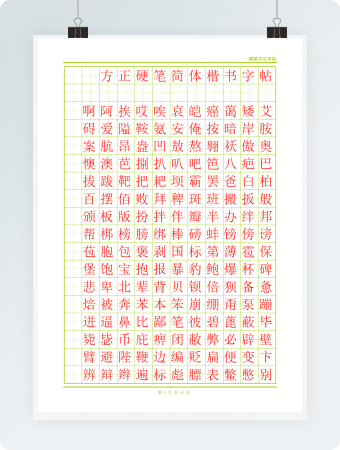 方正硬笔简体楷书字帖