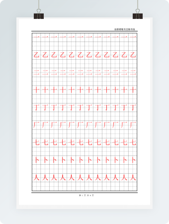 黑格红线字帖练习