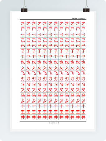 黑格红字楷书练习字帖