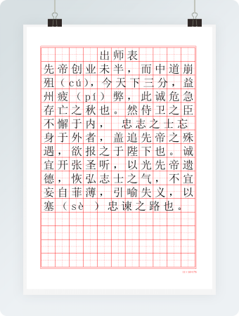 全新硬笔行书-出师表