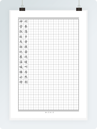 田字格模板 二年级易错字