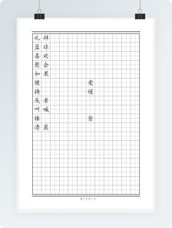 田字格模板 二年级易错字2