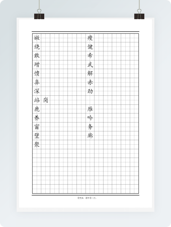 田字格模板 二年级易错字３