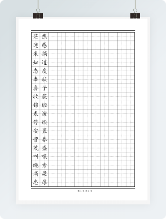 田字格模板 三年级易错字1