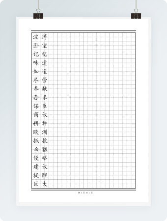 田字格模板 三年级易错字2