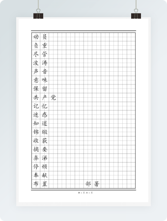 田字格模板 三年级易错字3