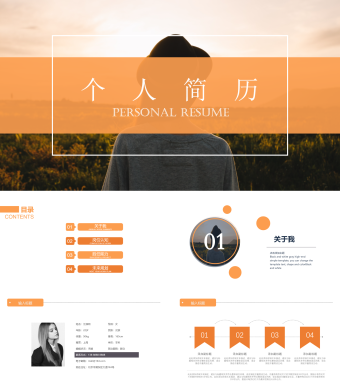 橙色个人简约个人简 历PPT模板
